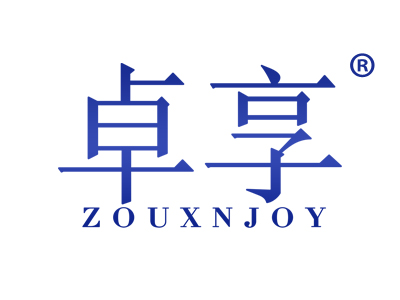 卓享