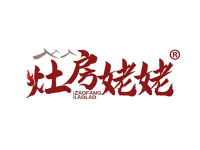 灶房姥姥