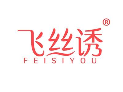 飞丝诱