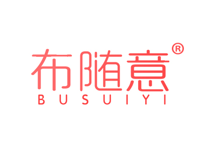 布随意