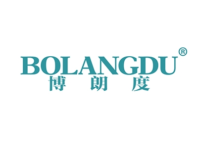 博朗度
