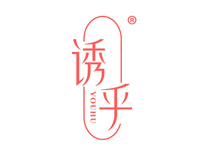 诱乎