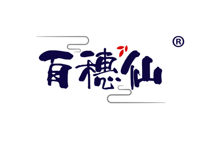 百穗仙