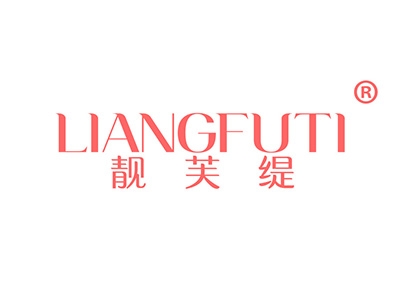 靓芙缇