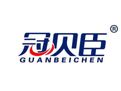 冠贝臣