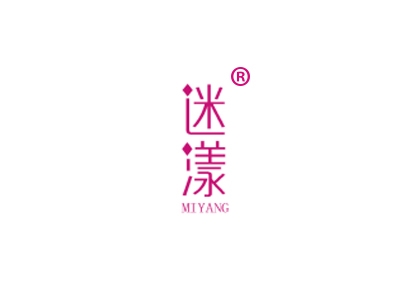 迷漾