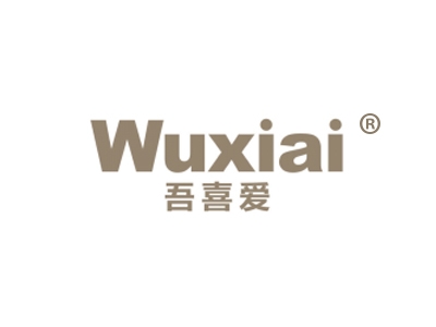 吾喜爱