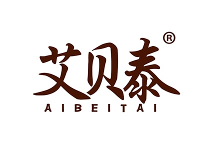 艾贝泰