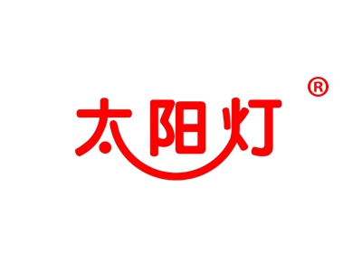 太阳灯