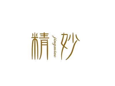 精妙