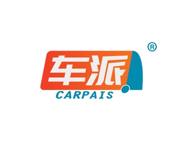 车派