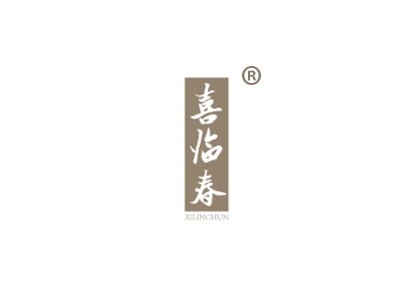 喜临春
