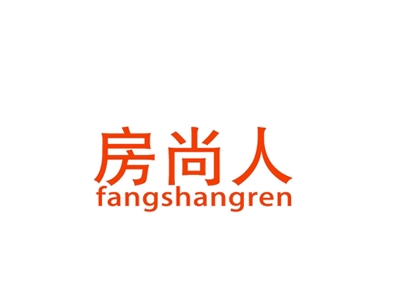 房尚人