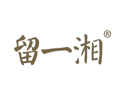留一湘