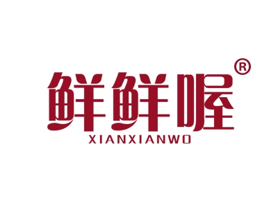 鲜鲜喔