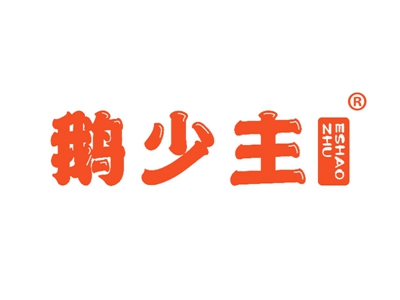 鹅少主