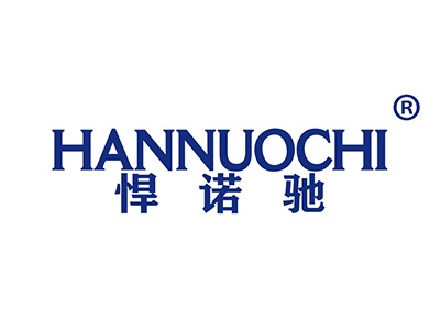 悍诺驰