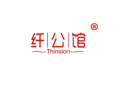 纤公馆