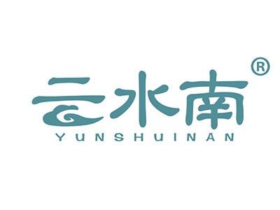 云水南