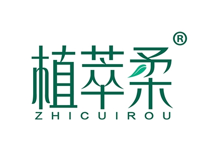 植萃柔