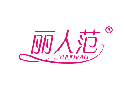 丽人范 LYRONVAN