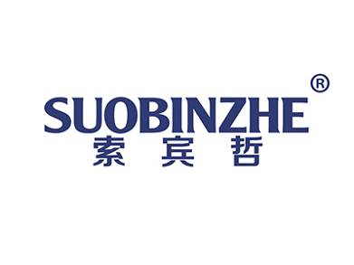索宾哲