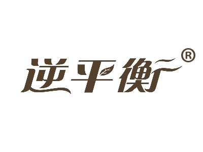 逆平衡