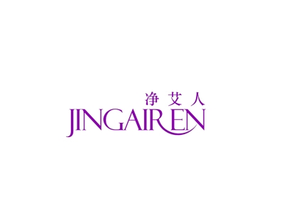 净艾人