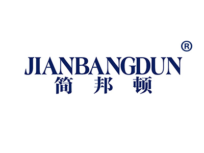 简邦顿