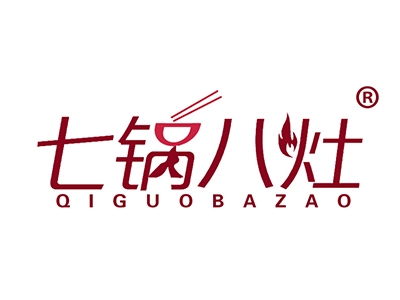 七锅八灶