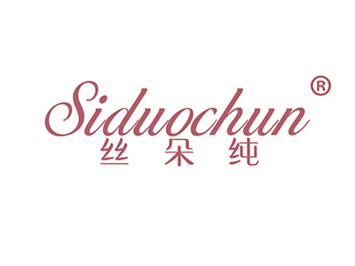 丝朵纯