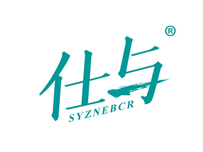 仕与