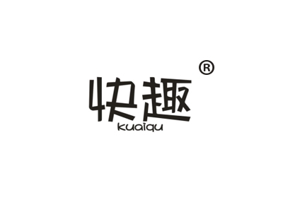 快趣