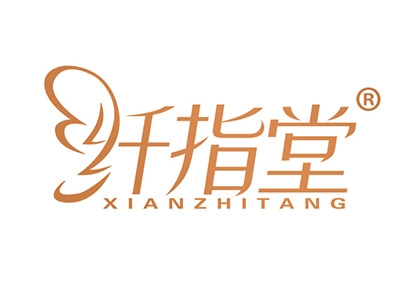 纤指堂