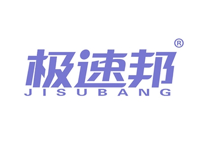 极速邦