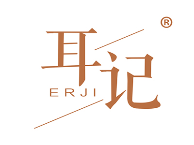 耳记