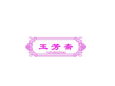 玉芳斋