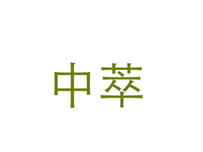 中萃