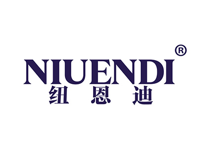 纽恩迪