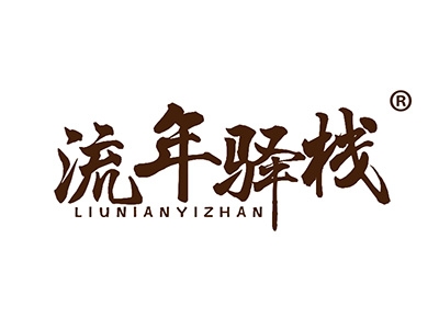 流年驿栈