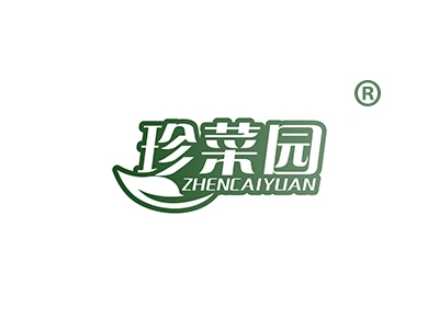 珍菜园