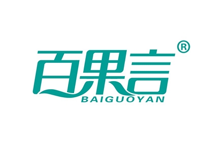 百果言