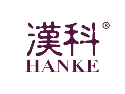 汉科