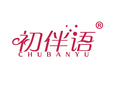 初伴语