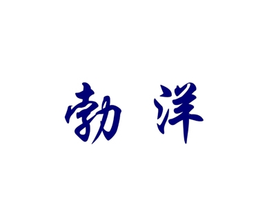 勃洋