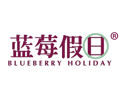 蓝莓假日