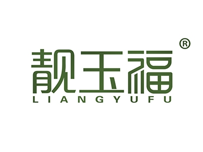 靓玉福