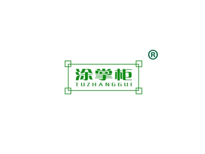 涂掌柜