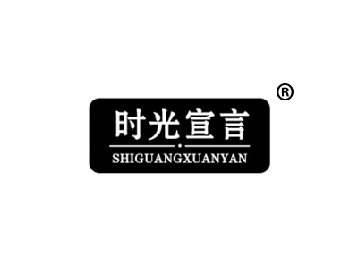 时光宣言