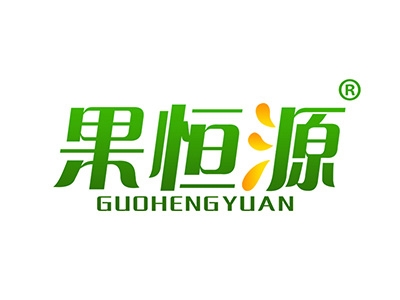 果恒源